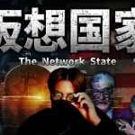 新しい国家が誕生する。ネットワークステートと仮想現実。