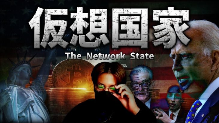 新しい国家が誕生する。ネットワークステートと仮想現実。