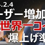 昨年のユーザー増加数トップの暗号資産がさらに進化。爆上げる？