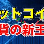 【仮想通貨 ビットコイン】通貨価値の新時代到来！多国通貨に対しても新記録を樹立（朝活配信1400日目 毎日相場をチェックするだけで勝率アップ）【暗号資産 Crypto】