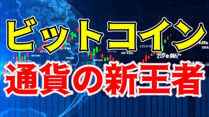【仮想通貨 ビットコイン】通貨価値の新時代到来！多国通貨に対しても新記録を樹立（朝活配信1400日目 毎日相場をチェックするだけで勝率アップ）【暗号資産 Crypto】