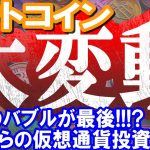 ビットコインの上昇サイクル大変動!!!!バブルが来るのはもうこれで最後!!!?これからの戦略を具体的に教えます【2024/3/31 暗号通貨チャート分析】