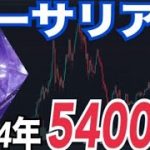 イーサリアム2024年5400ドル大きく上回る可能性！？イーサリアムETF承認は厳しいか？