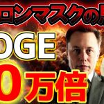 【緊急速報！】ドージコイン20万⁉カウントダウンを開始してる最注目のミームコインをリアルタイムトレードを交えて徹底解説！『ビットコイン』『BTC』『仮想通貨』『ドル円』