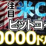 【注目】ビットコイン80000ドル突破なるか⁉アメリカCPIを前にビットコイン相場を完全解説！『ビットコイン』『BTC』『仮想通貨』『ドル円』