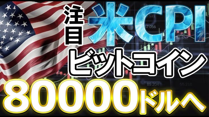 【注目】ビットコイン80000ドル突破なるか⁉アメリカCPIを前にビットコイン相場を完全解説！『ビットコイン』『BTC』『仮想通貨』『ドル円』