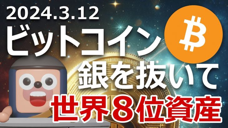 ビットコイン時価総額が銀を抜き世界8位。次はGoogleとAmazonを抜く?