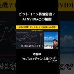 ビットコインとAI銘柄NVIDIAの相関で暴落警戒？