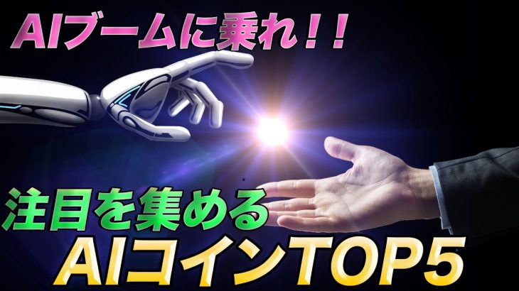 AIコインTOP5｜AIブームで注目を集めるのはどのコイン？
