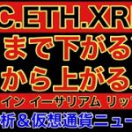 【相場分析】ビットコインどこまで下落する❓を解説イーサリアムやリップルも今月中に動く可能性あり‼️【BTC.ETH.XRP.CPI.FOMC】