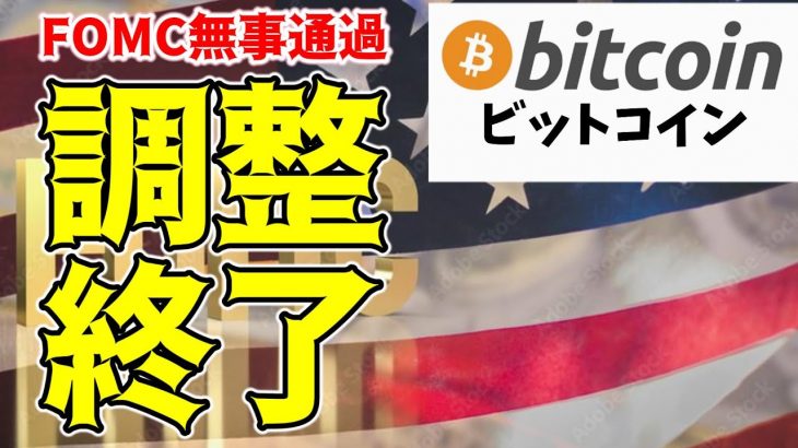 【仮想通貨 ビットコイン】FOMC通過で金融市場は爆上げモード 暗号資産市場も調整終了！？（朝活配信1421日目 毎日相場をチェックするだけで勝率アップ）【暗号資産 Crypto】