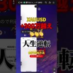 人生大逆転！FXで稼ぎまくれ！#FX #GOLD #ゴールド #BTC #ビットコイン #イーサリアム #仮想通貨