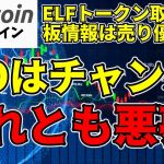 【仮想通貨 ビットコイン】衝撃の事態発生😲エルフトークンの取引が延期！IEOはリスクでしかないのか？（朝活配信1428日目 毎日相場をチェックするだけで勝率アップ）【暗号資産 Crypto】