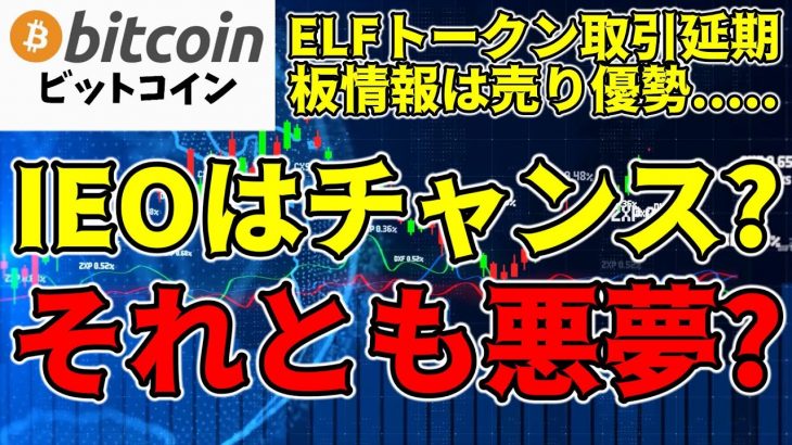 【仮想通貨 ビットコイン】衝撃の事態発生😲エルフトークンの取引が延期！IEOはリスクでしかないのか？（朝活配信1428日目 毎日相場をチェックするだけで勝率アップ）【暗号資産 Crypto】