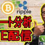 【✨LIVE配信✨】2024/3/15 BTC & ETH & XRP チャート分析 ＆ 雑談 #bitcoin #btc