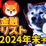 【要注目】柴犬コイン「SHIB」の価格、5000％上昇を予想しているAIに対して、金融の専門家の見解は意外な内容だった！！　#shiba #dogecoin #仮想通貨 #CAW　#jasmy