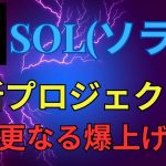 【仮想通貨SOLソラナ】最新プロジェクトで年内更なる爆上げ確定！