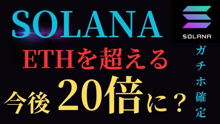 【SOLANAガチホ確定】ソラナ（SOL）がイーサリアム（ETH）を超える可能性