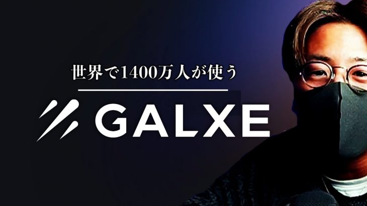 大注目次世代Web3マーケティング！Galxeとは？