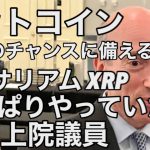 ビットコイン最大のチャンスに備えよう　イーサリアム XRP やっぱりやっていた米国上院議員