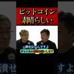 ホリエモン】ビットコイン爆上げ。今すぐ買え！？これは素晴らしい発明です#btc #1000万円#アメリカ株#暴落#ナスダック#S&P500#NASDAQ#堀江貴文#インド株#山崎元#shorts