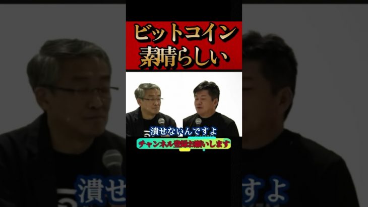 ホリエモン】ビットコイン爆上げ。今すぐ買え！？これは素晴らしい発明です#btc #1000万円#アメリカ株#暴落#ナスダック#S&P500#NASDAQ#堀江貴文#インド株#山崎元#shorts