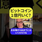 ビットコイン１億円いきますか #shorts  #田端信太郎  #ビットコイン  #nisa  #新nisa  #ideco  #投資  #株