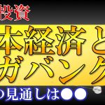 【株式投資】日米経済見通しと爆上げメガバンク？