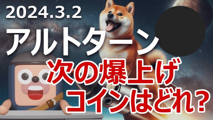 アルトターン到来。次の爆上げコインはどれ？