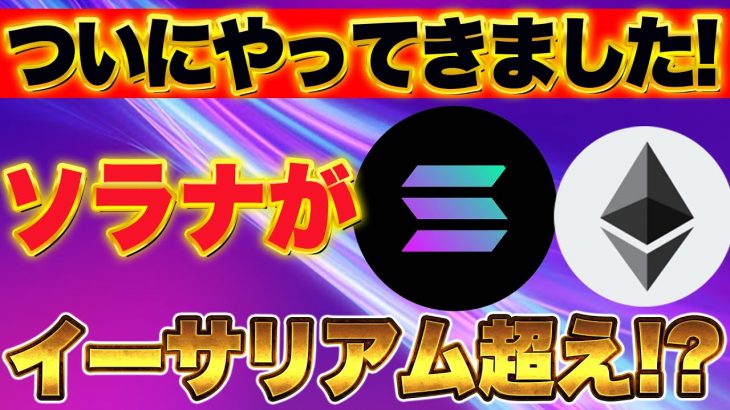 【仮想通貨】ついにきた！ソラナがイーサリアムを超える時が近づいてきました！