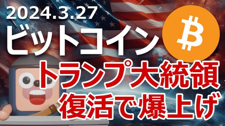ビットコインはトランプ大統領の再選で爆上げする理由