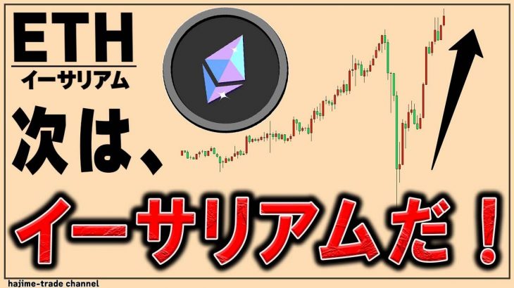 ビットコイン→イーサリアム→リップルの順番で資金が流れます【ビットコイン＆イーサリアム】