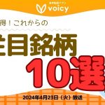 知っ得！これからの注目銘柄10選！by CoinPost【Voicy 4月23日放送】
