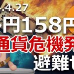 ドル円158円突破。ビットコインは日本通貨危機から国民救う