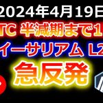ビットコイン半減期まで1日！イーサリアムL2のポリゴンマティック、オプティミズム、アービトラム 、イミュータブルエックスは急落からの急反発！【2024年4月19日 MATIC OP ARB IMX】