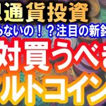 仮想通貨で絶対買うべきアルトコイン!!!!え？まだ知らないんですか？注目銘柄を徹底解説!!!!【2024年最新 暗号通貨解説】