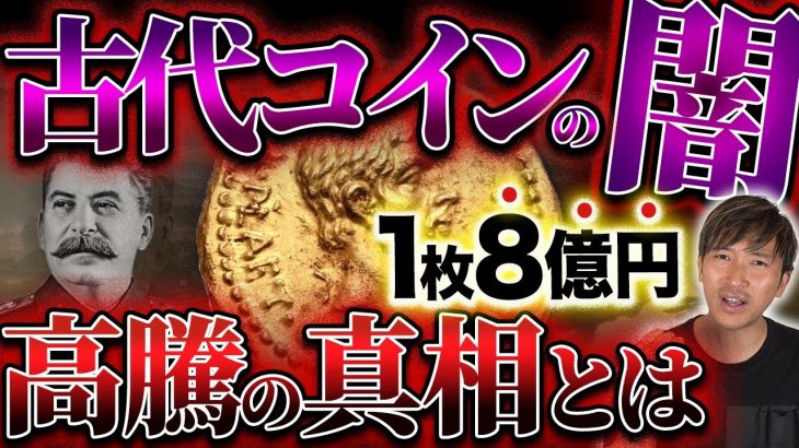 【金貨銀貨】2024年大注目は古代コイン。手堅く資産倍増ならアンティークコイン一択 #337