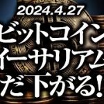 ビットコイン・イーサリアムまだ下がる！？［2024/4/28］【仮想通貨・BTC・ETH・FX】※2倍速推奨