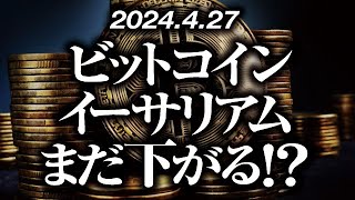 ビットコイン・イーサリアムまだ下がる！？［2024/4/28］【仮想通貨・BTC・ETH・FX】※2倍速推奨