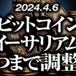 ビットコイン・イーサリアム［2024/4/6］【仮想通貨・BTC・ETH・FX】※2倍速推奨
