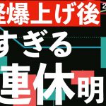 【日経爆上げも】3連休明けの動きが怖すぎる！26日に何がある？