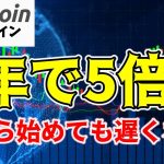 【仮想通貨 ビットコイン】4年以内に資産を5倍にしたいなら、新NISAでもiDeCoでも投信積立でもないBitcoin一択です（朝活配信1458日目 毎日相場をチェックするだけで勝率アップ）