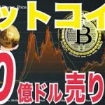 【警戒】マウントゴックス事件のビットコイン返還90億ドル以上売り圧力か！？ビットコイン今は割安ではない！？