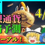 【今年も爆上げへ】仮想通貨AI価格予測(2024年4月24日～4月30日)