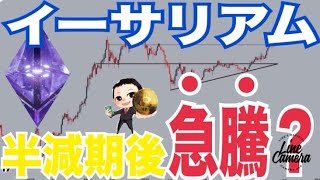 【イーサリアム】BTC半減期後数ヶ月以内に2倍以上に急騰する可能性！？