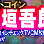 ビットコインCMに稲垣吾郎さん起用!!!!日本で仮想通貨投資の機運高まるか!!!!?【2024/4/18 暗号通貨チャート分析】