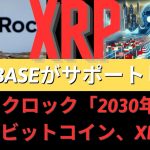 Coinbase、ビットコイン、イーサリアム、XRPの価格高騰に続き、ブラックロックの「2030年までに5兆ドル」の仮想通貨ゲームチェンジャーを支援していることが明らかに！- BTC XRP #xrp