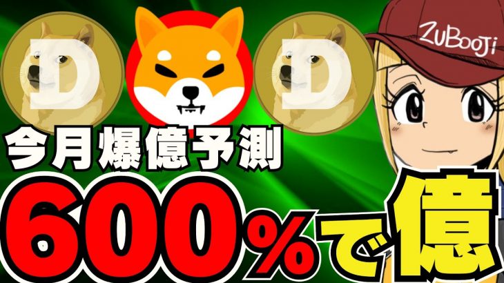 【🔥DOGEが今月6倍か】ドージコイン・柴犬に注目！半減期を制するのは？｜仮想通貨下落！ビットコインの今後は？｜イーサリアム今後も横ばい？｜Solana過去最高が見えてきた｜注目爆億コイン！