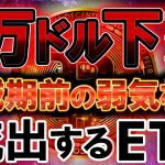 【 ⚠ 現 物 E T F 大 量 流 出 ⚠ 】香港のイーサリアム現物ETF承認で揺れる仮想通貨業界　今後の相場をライブ配信で完全解説！👊『ビットコイン』『仮想通貨』『DOGE』『FXライブ』