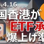 香港がビットコインとイーサリアムのETFを承認。爆上げ準備か